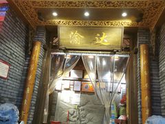 门面-重庆渝达老火锅(春熙路店)