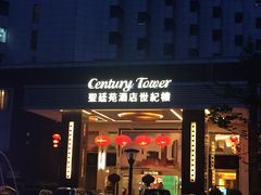 门面-圣廷苑酒店-世纪楼菲苑自助餐厅