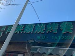 -同来顺烧烤餐厅(哈尔滨道店)