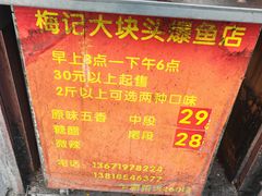 -梅记大块头爆鱼店(乍浦路店)