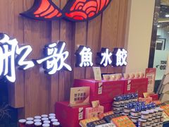 -船歌·鱼水饺青岛菜(枫蓝国际购物中心店)