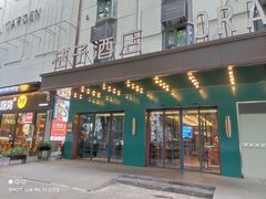 -南京新街口桔子水晶酒店