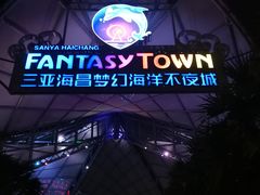 -三亚海昌梦幻海洋不夜城