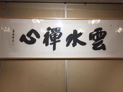 -禅一·静观堂(长寿路店)