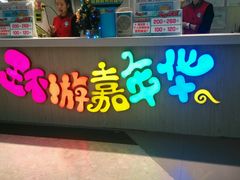 -环游嘉年华(广州-天河城店)