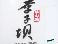 -李子坝梁山鸡(李子坝大鸡哥店)