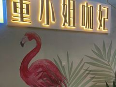 -董小姐咖妃·咖啡·简餐.意面(松江大学城店)
