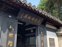 -蔡元培故居