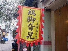 门面-鸡脚旮旯平江路店