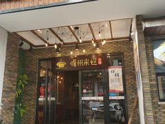 -椰小调.儋州米烂(名门店)
