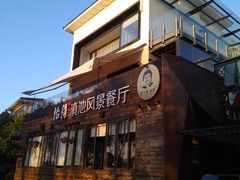 门面-怡得饭庄·30年老店·宋大妈昆明菜