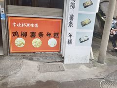 -卞嵊记老味道(嵊州总店)