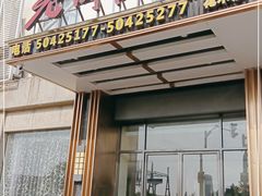 门面-老街渔味馆(芳华店)