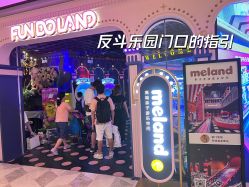 -meland亲子乐园(深圳领展中心城店)