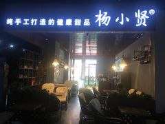 -杨小贤(东融国际影城店)