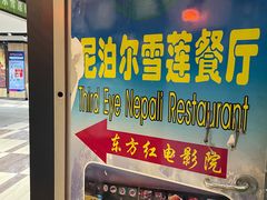 -尼泊尔雪莲餐厅(北京东路店)