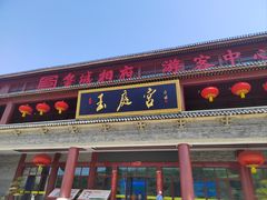 -皇城相府