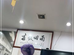 -雨田饭店
