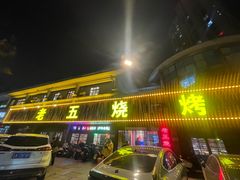 -老五烧烤(盘金华府总店)