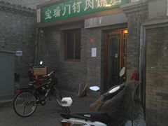 门面-宝瑞门钉肉饼店