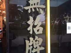 -無招牌海鮮(芽笼店)