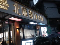 -嘉州北味春老烧麦·面食(叮咚街店)