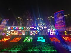 -重庆国际马戏城