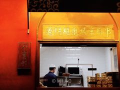 门面-清真·北京老门框爆肚涮肉馆(凤城六路店)