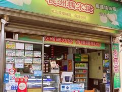 -澳门长洲糯米糍(柯打苏沙街店)