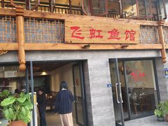 -飞虹鱼馆(春华路店)