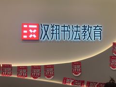-汉翔书法丨软笔·硬笔·国画(西铁营校区)