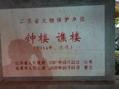 -南通濠河风景名胜区-钟楼谯楼