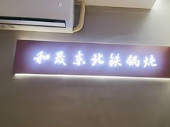 -和晟shèng铁锅炖·东北菜(南山店)