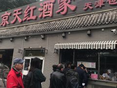 -京天红酒家(虎坊路店)