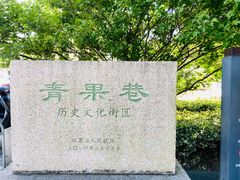 -青果巷历史文化街区