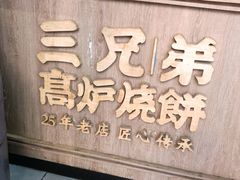 -三兄弟高炉烧饼