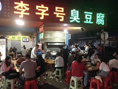 门面-李字号臭豆腐(总店)