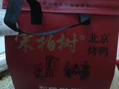 -宋柏树北京果木烤鸭(安东卫店)