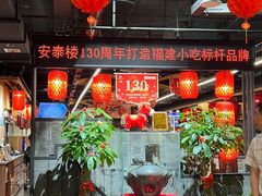 -安泰楼·佛跳墙创始人·传统闽味早茶·酒楼(三坊七巷闽菜地标店)