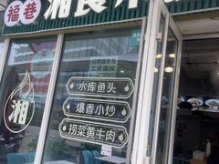 -福巷湘食小馆·猛火现炒(上海首店)