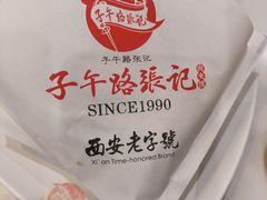 -子午路张记肉夹馍(小寨西路店)