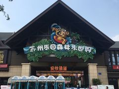 -苏州乐园森林水世界