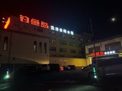 -钓鱼岛洗浴休闲会馆(卫星路店)