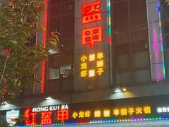 门面-红钳侠小龙虾·烧烤(中赢康康谷店)