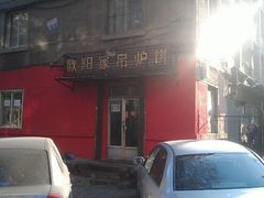 -欧阳家吊炉饼(九纬路店)