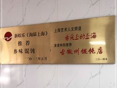 -古徽州馄饨店(宝安路店)
