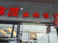 -拿渡麻辣香锅(首创奥特莱斯店)