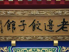 -老边饺子馆(中街店)