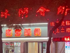 -老周记顺德双皮奶