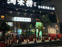 -淘米捞·米汤脆鲩鱼火锅(福田皇岗店)